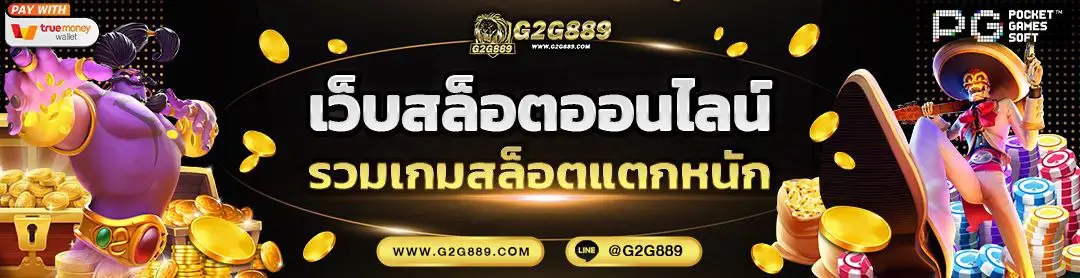 g2g889 เว็บสล็อตเว็บตรง คาสิโนออนไลน์ ฝากถอนออโต้