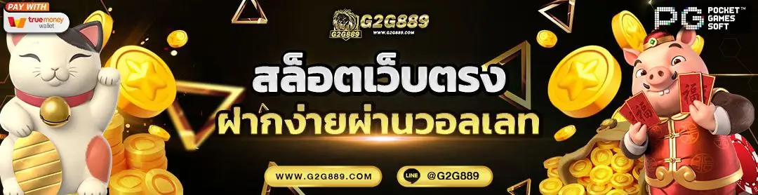 g2g889 สล็อตเว็บตรง เล่นง่ายได้เงินจริง