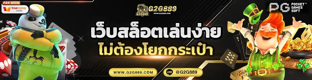 g2g889 คาสิโนออนไลน์ครบวงจร สล็อต คาสิโนสด