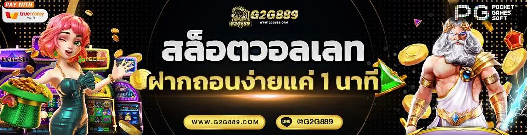 g2g889 รวมเกมแตกง่ายจากทุกค่าย