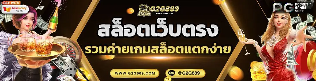 g2g889 สล็อตออนไลน์ ฝากถอนรวดเร็ว ปลอดภัย