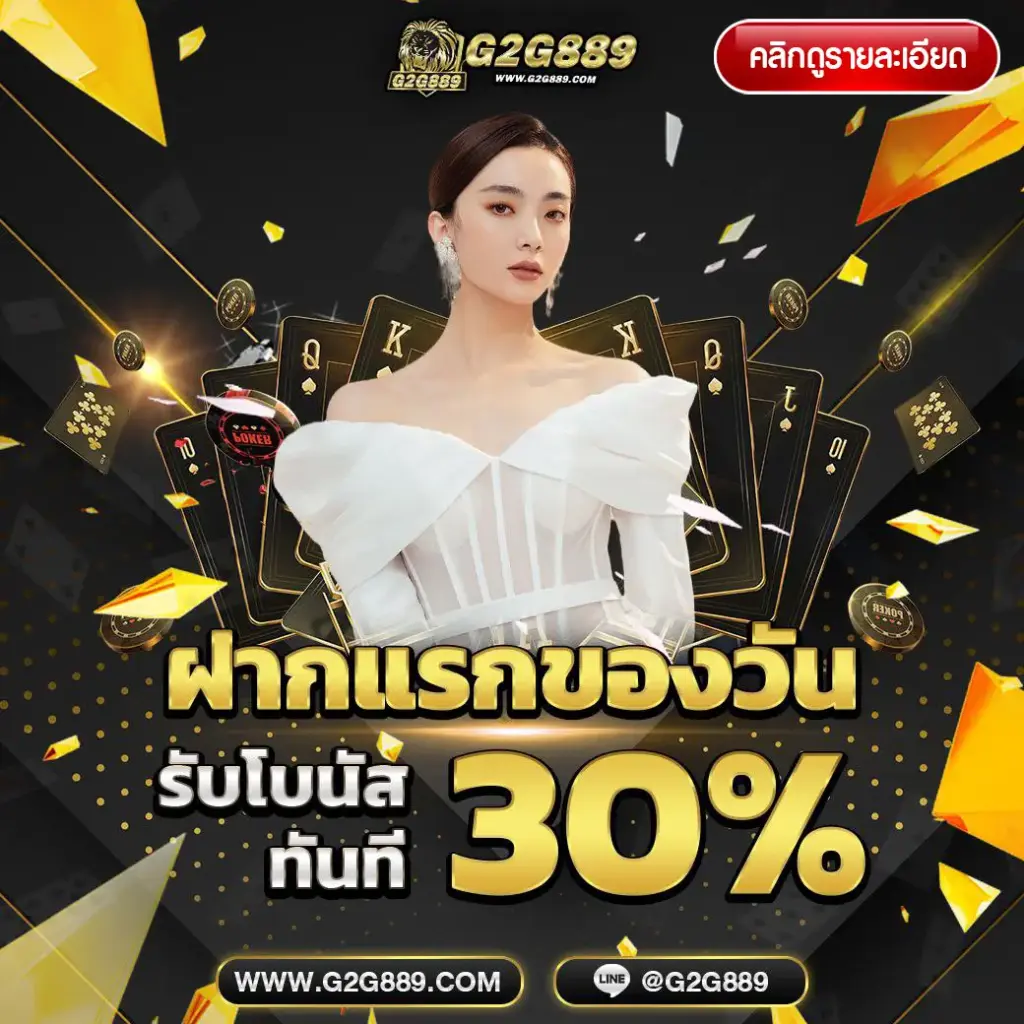 โปรโมชั่น คืนยอดเสียสล็อต g2g889