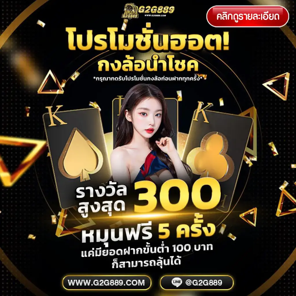 โปรโมชั่น คืนยอดเสีย g2g889 ทุกสัปดาห์