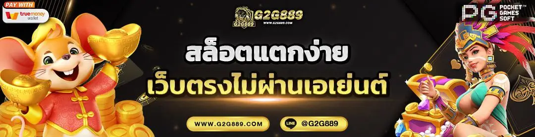 g2g889 สล็อตเว็บตรง ไม่ผ่านเอเย่นต์ มาตรฐานสากล