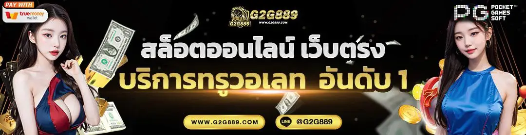 g2g889 คาสิโนออนไลน์ เล่นผ่านมือถือได้ทุกที่