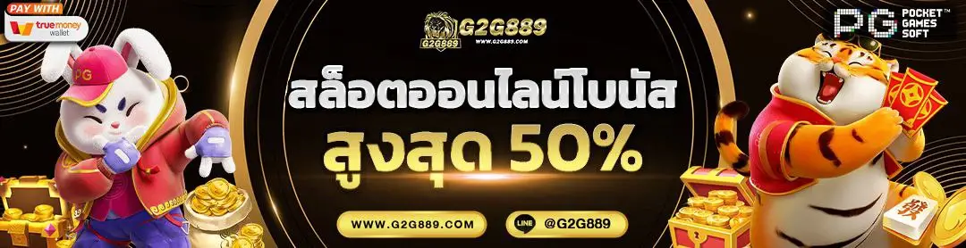 g2g889 เว็บตรงคาสิโนออนไลน์ บริการตลอด 24 ชั่วโมง