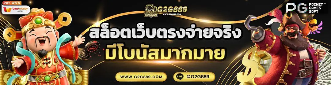 g2g889 สล็อตเว็บตรง เล่นง่าย ระบบเสถียร